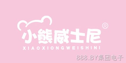小熊威士尼